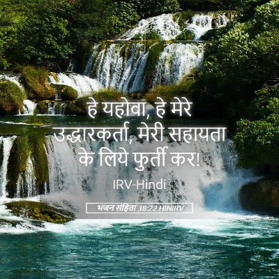 Picture 05 - भजन संहिता 38:22 HINIRV - हे यहोवा, हे मेरे - Bible Verse Picture