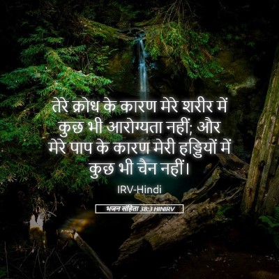 Picture 05 - भजन संहिता 38:3 HINIRV - तेरे क्रोध के कारण - Bible Verse Picture