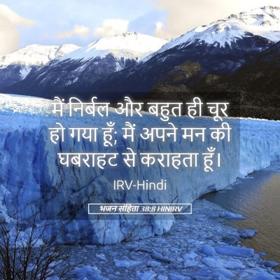 Picture 05 - भजन संहिता 38:8 HINIRV - मैं निर्बल और बहुत - Bible Verse Picture