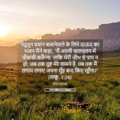 Picture 05 - भजन संहिता 39:1 HINIRV - यदूतून प्रधान - Bible Verse Picture