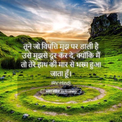Picture 05 - भजन संहिता 39:10 HINIRV - तूने जो विपत्ति - Bible Verse Picture