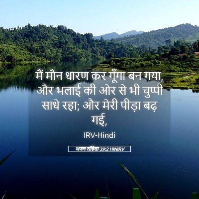 Picture 05 - भजन संहिता 39:2 HINIRV - मैं मौन धारण कर - Bible Verse Picture