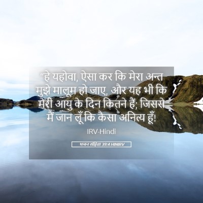 Picture 05 - भजन संहिता 39:4 HINIRV - “हे यहोवा, ऐसा कर - Bible Verse Picture