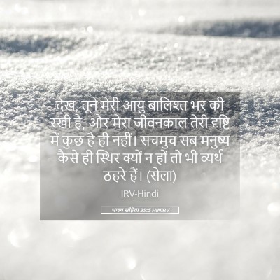 Picture 05 - भजन संहिता 39:5 HINIRV - देख, तूने मेरी आयु - Bible Verse Picture