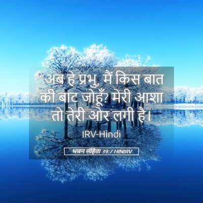 Picture 05 - भजन संहिता 39:7 HINIRV - “अब हे प्रभु, मैं - Bible Verse Picture