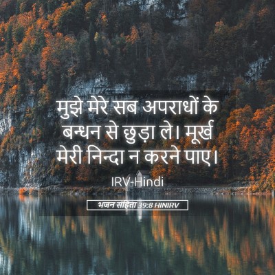 Picture 05 - भजन संहिता 39:8 HINIRV - मुझे मेरे सब - Bible Verse Picture