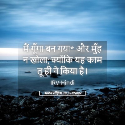 Picture 05 - भजन संहिता 39:9 HINIRV - मैं गूँगा बन गया* - Bible Verse Picture