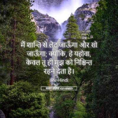 Picture 05 - भजन संहिता 4:8 HINIRV - मैं शान्ति से लेट - Bible Verse Picture
