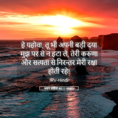 Picture 05 - भजन संहिता 40:11 HINIRV - हे यहोवा, तू भी - Bible Verse Picture
