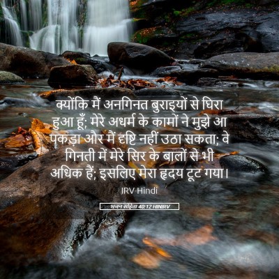 Picture 05 - भजन संहिता 40:12 HINIRV - क्योंकि मैं - Bible Verse Picture