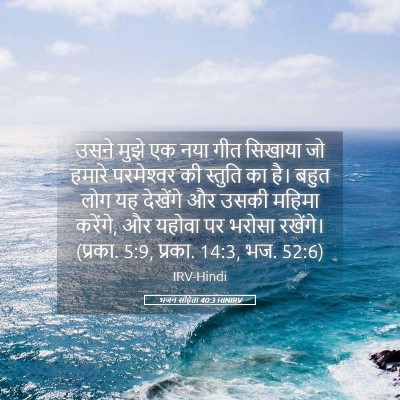 Picture 05 - भजन संहिता 40:3 HINIRV - उसने मुझे एक नया - Bible Verse Picture
