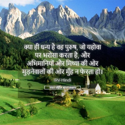 Picture 05 - भजन संहिता 40:4 HINIRV - क्या ही धन्य है वह - Bible Verse Picture