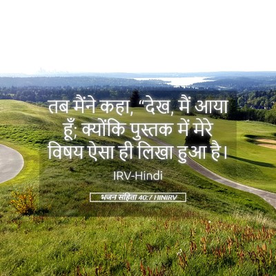 Picture 05 - भजन संहिता 40:7 HINIRV - तब मैंने कहा, “देख, - Bible Verse Picture