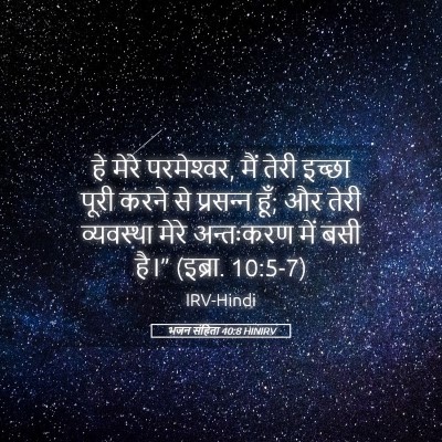 Picture 05 - भजन संहिता 40:8 HINIRV - हे मेरे परमेश्‍वर, - Bible Verse Picture