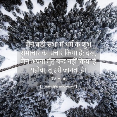 Picture 05 - भजन संहिता 40:9 HINIRV - मैंने बड़ी सभा में - Bible Verse Picture