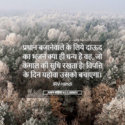 Picture 05 - भजन संहिता 41:1 HINIRV - प्रधान बजानेवाले - Bible Verse Picture