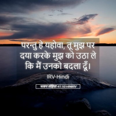 Picture 05 - भजन संहिता 41:10 HINIRV - परन्तु हे यहोवा, तू - Bible Verse Picture