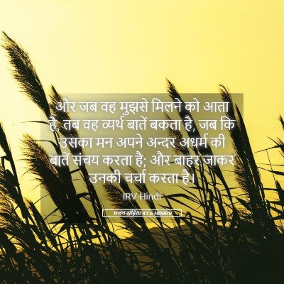 Picture 05 - भजन संहिता 41:6 HINIRV - और जब वह मुझसे - Bible Verse Picture