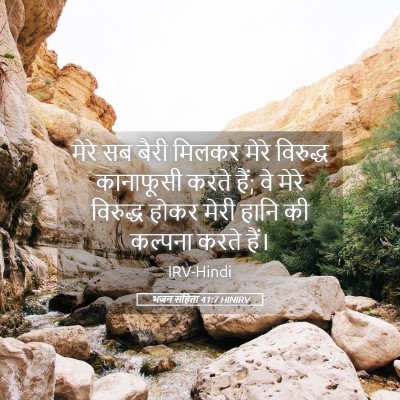 Picture 05 - भजन संहिता 41:7 HINIRV - मेरे सब बैरी मिलकर - Bible Verse Picture