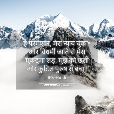 Picture 05 - भजन संहिता 43:1 HINIRV - हे परमेश्‍वर, मेरा - Bible Verse Picture