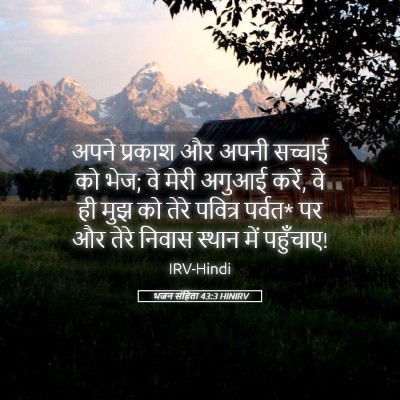 Picture 05 - भजन संहिता 43:3 HINIRV - अपने प्रकाश और - Bible Verse Picture