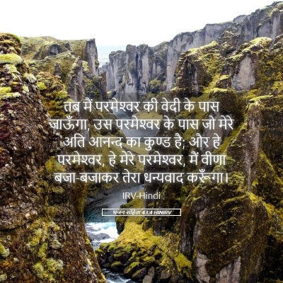 Picture 05 - भजन संहिता 43:4 HINIRV - तब मैं परमेश्‍वर - Bible Verse Picture