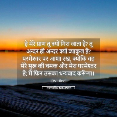 Picture 05 - भजन संहिता 43:5 HINIRV - हे मेरे प्राण तू - Bible Verse Picture