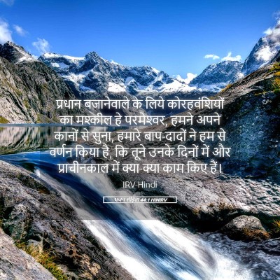 Picture 05 - भजन संहिता 44:1 HINIRV - प्रधान बजानेवाले - Bible Verse Picture
