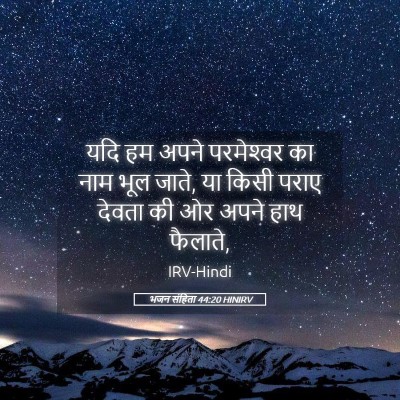 Picture 05 - भजन संहिता 44:20 HINIRV - यदि हम अपने - Bible Verse Picture