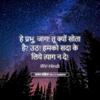 Picture 05 - भजन संहिता 44:23 HINIRV - हे प्रभु, जाग! तू - Bible Verse Picture