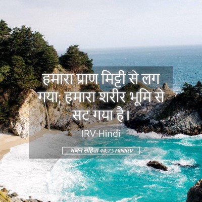 Picture 05 - भजन संहिता 44:25 HINIRV - हमारा प्राण - Bible Verse Picture