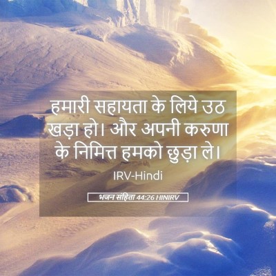 Picture 05 - भजन संहिता 44:26 HINIRV - हमारी सहायता के - Bible Verse Picture