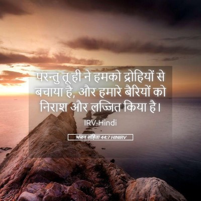 Picture 05 - भजन संहिता 44:7 HINIRV - परन्तु तू ही ने - Bible Verse Picture