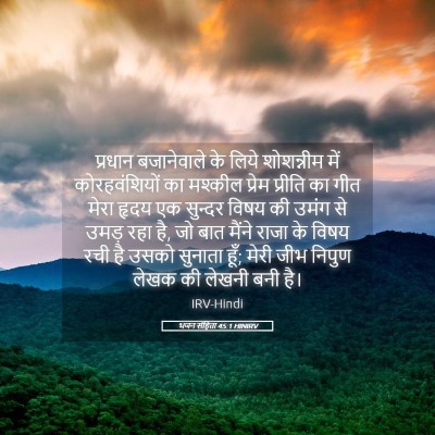 Picture 05 - भजन संहिता 45:1 HINIRV - प्रधान बजानेवाले - Bible Verse Picture