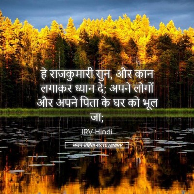 Picture 05 - भजन संहिता 45:10 HINIRV - हे राजकुमारी सुन, - Bible Verse Picture