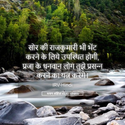 Picture 05 - भजन संहिता 45:12 HINIRV - सोर की राजकुमारी - Bible Verse Picture