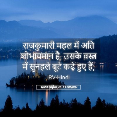 Picture 05 - भजन संहिता 45:13 HINIRV - राजकुमारी महल में - Bible Verse Picture