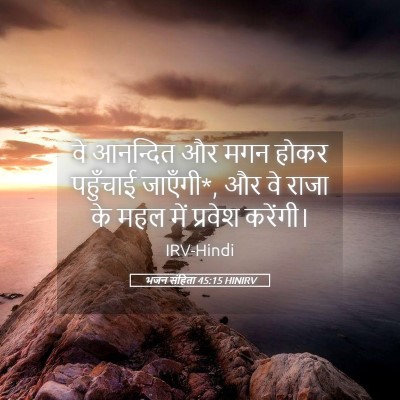 Picture 05 - भजन संहिता 45:15 HINIRV - वे आनन्दित और मगन - Bible Verse Picture