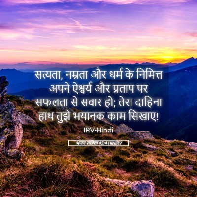 Picture 05 - भजन संहिता 45:4 HINIRV - सत्यता, नम्रता और - Bible Verse Picture