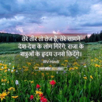 Picture 05 - भजन संहिता 45:5 HINIRV - तेरे तीर तो तेज - Bible Verse Picture