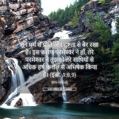 Picture 05 - भजन संहिता 45:7 HINIRV - तूने धर्म से - Bible Verse Picture