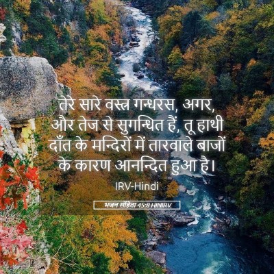 Picture 05 - भजन संहिता 45:8 HINIRV - तेरे सारे वस्त्र - Bible Verse Picture