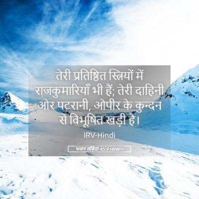 Picture 05 - भजन संहिता 45:9 HINIRV - तेरी प्रतिष्ठित - Bible Verse Picture