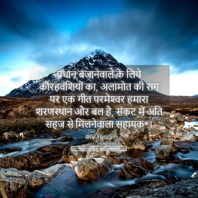Picture 05 - भजन संहिता 46:1 HINIRV - प्रधान बजानेवाले - Bible Verse Picture