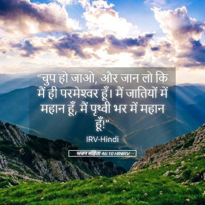 Picture 05 - भजन संहिता 46:10 HINIRV - “चुप हो जाओ, और जान - Bible Verse Picture