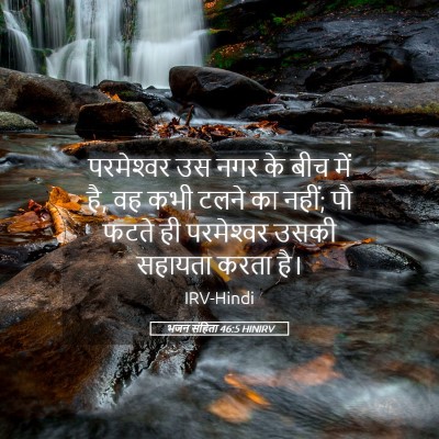 Picture 05 - भजन संहिता 46:5 HINIRV - परमेश्‍वर उस नगर - Bible Verse Picture