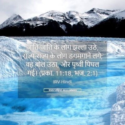Picture 05 - भजन संहिता 46:6 HINIRV - जाति-जाति के लोग - Bible Verse Picture