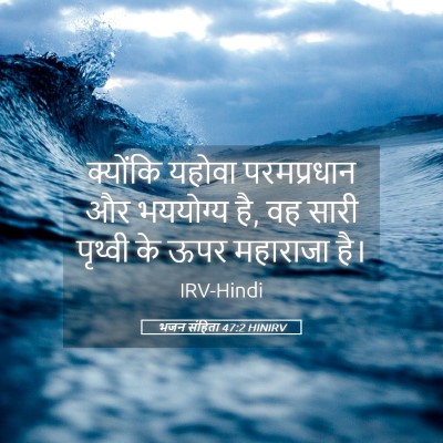 Picture 05 - भजन संहिता 47:2 HINIRV - क्योंकि यहोवा - Bible Verse Picture