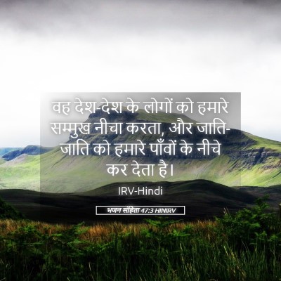 Picture 05 - भजन संहिता 47:3 HINIRV - वह देश-देश के लोगों - Bible Verse Picture