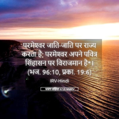 Picture 05 - भजन संहिता 47:8 HINIRV - परमेश्‍वर - Bible Verse Picture